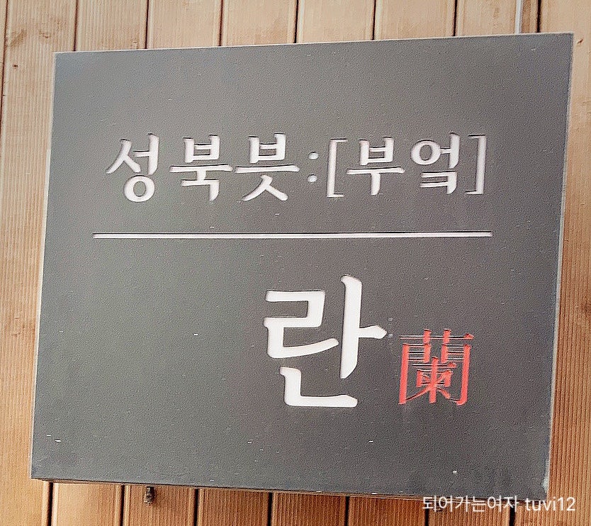 성북븟 란 사진 2