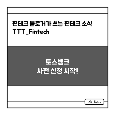 "토스뱅크 사전 신청 시작!" - 핀테크 블로거가 쓰는 핀테크 소식 TTT_Fintech(9/14)