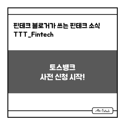  "토스뱅크 사전 신청 시작!" - 핀테크 블로거가 쓰는 핀테크 소식 TTT_Fintech(9/14)