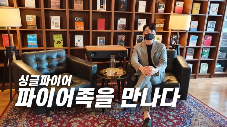 싱글파이어 파이어족 분들을 만나고 왔습니다.