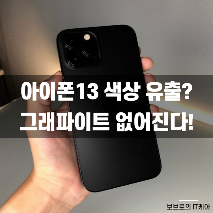  아이폰13 색상 유출? 핑크, 브론즈, 블랙 추가된다!