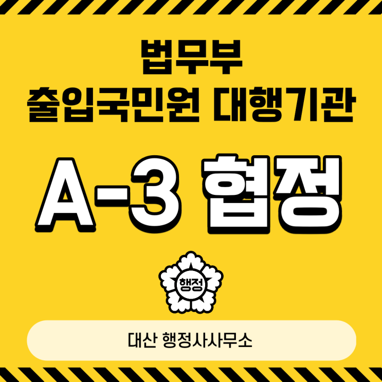 A-3 협정사증 출입국민원대행기관 South Korean Visa English Speaking Available