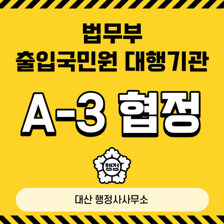  A-3 협정사증 출입국민원대행기관 South Korean Visa English Speaking Available