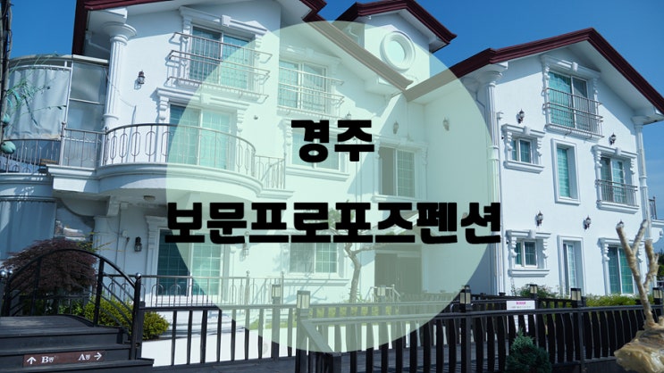  경주1박2일여행 !! 보문프로포즈펜션 / A9룸 후기