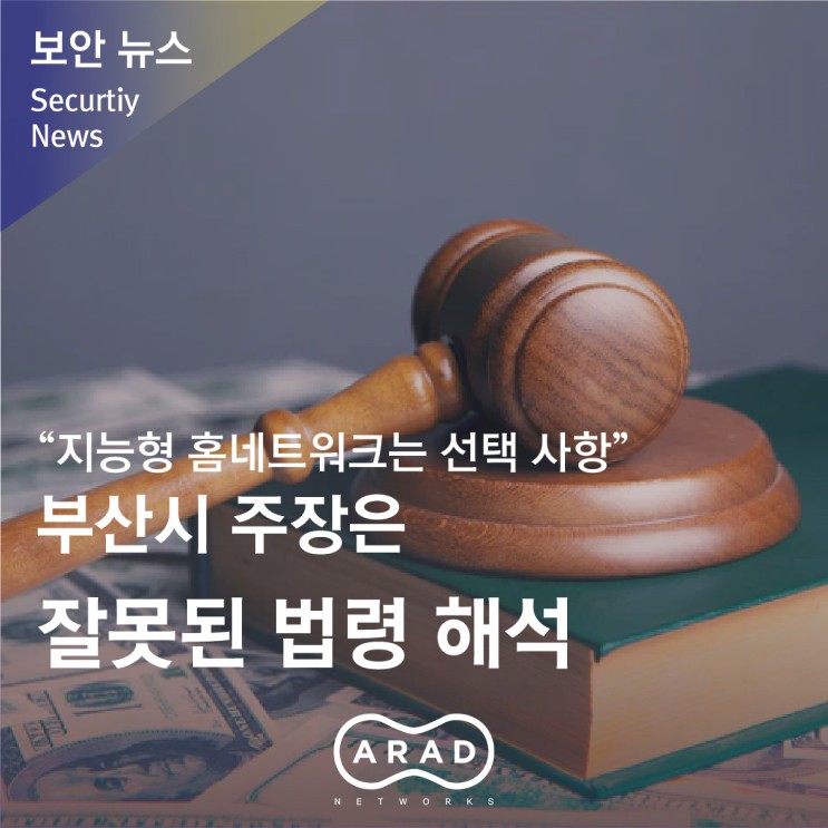 [부산일보] “지능형 홈네트워크는 선택 사항” 부산시 주장은 잘못된 법령 해석
