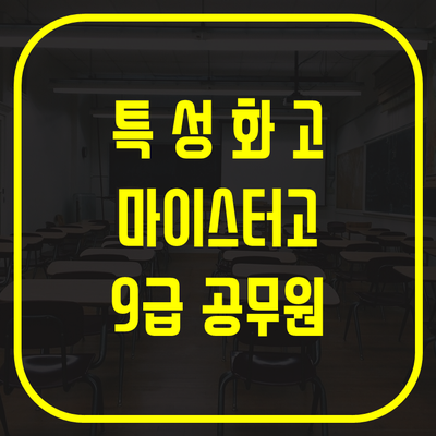  공무원 고졸특별채용 종류 알아보기 [모든교육]