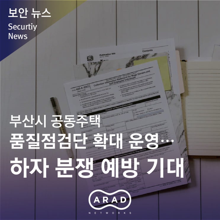 [국제뉴스] 부산시 공동주택 품질점검단 확대 운영…하자 분쟁 예방 기대