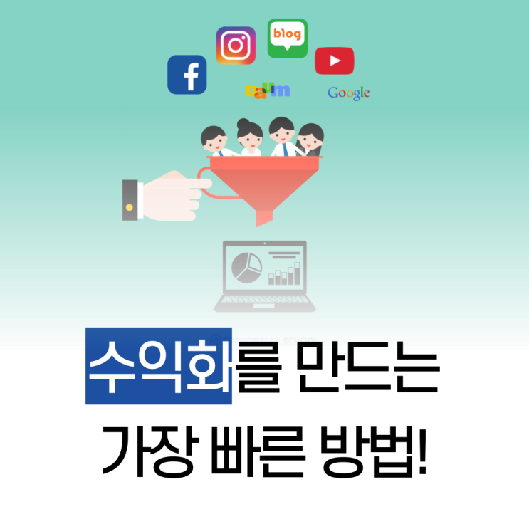  평생 굶어죽지 않게 하는, 세일즈 퍼널!