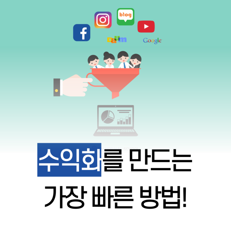 평생 굶어죽지 않게 하는, 세일즈 퍼널!