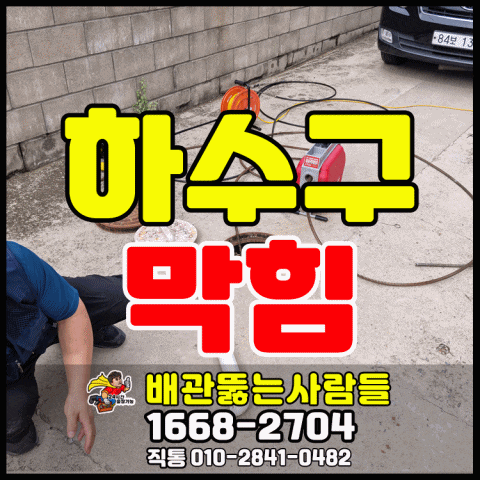  장항동 하수구막힘 탄현동 일산동 중산동 백석동 고양동 내유동 대장동 행신동 싱크대막힘 하수구 뚫는곳