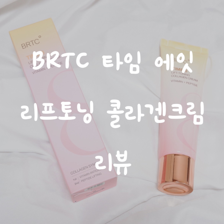  BRTC 듀얼비타콜라겐크림으로 피부톤케어 해요