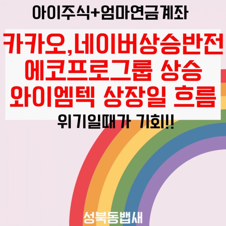  카카오,네이버. 오늘은 상승!!!(ft,에코프로그룹3총사상승, 와이엠텍 익절하신분들 축하드려요)