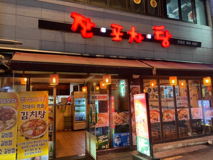  건대 가성비 실내포차 잔포차탕 건대점