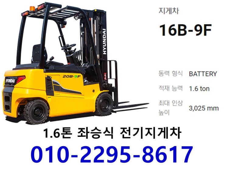  현대지게차 전동 전기지게차 신차판매!!1.6톤 1.8톤 2톤 제원 및 마스트 사양 보기!!신차 16B-9F 18B-9F 20B-9F 모델