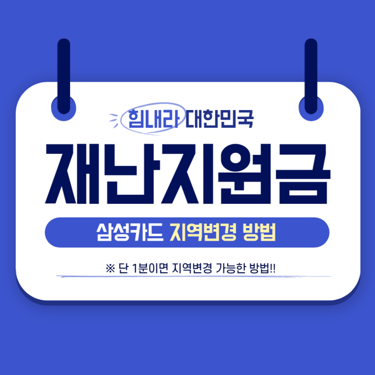  재난지원금 지역변경 방법(삼성카드앱)