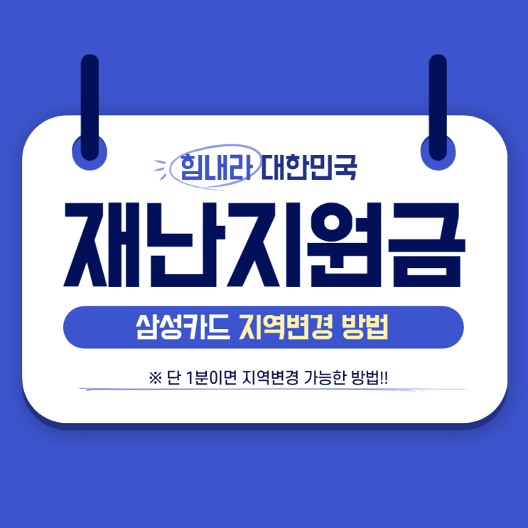 재난지원금 지역변경 방법(삼성카드앱)