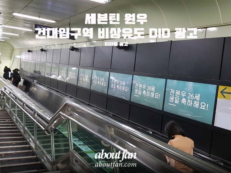 [어바웃팬 팬클럽 지하철 광고] 세븐틴 원우 건대입구역 비상유도 DID 광고
