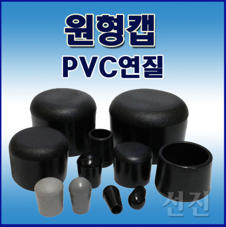 PVC 연질 원형캡