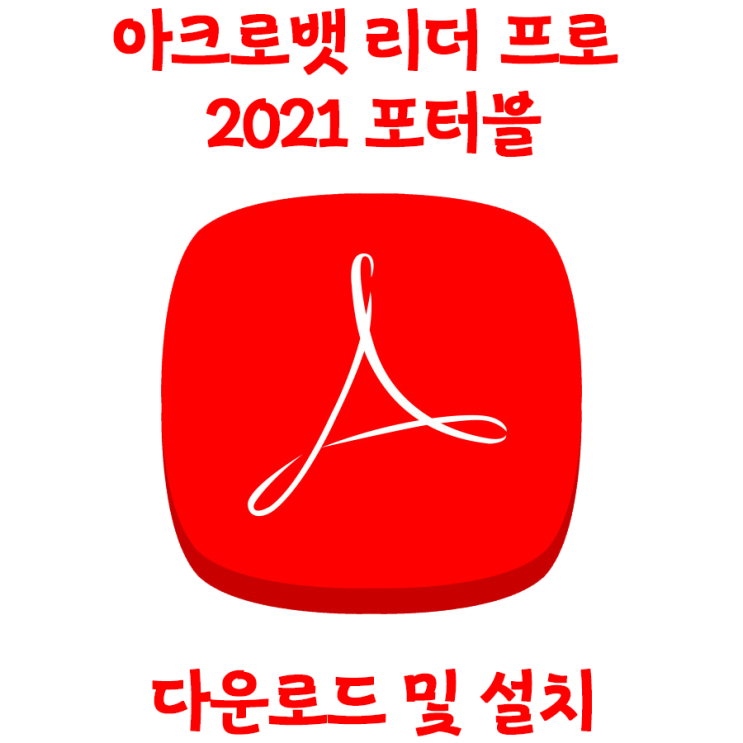[무설치] Adobe 아크로뱃프로 2021 포터블 설치방법 (파일포함)