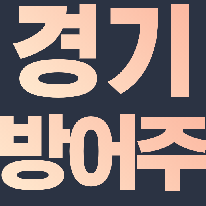  경기 방어주 추천 종목 총 정리!
