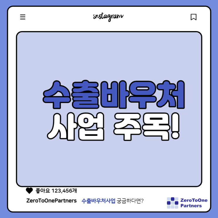  중기부 수출바우처사업, 기업의 수출을 원활하게 지원해드립니다!