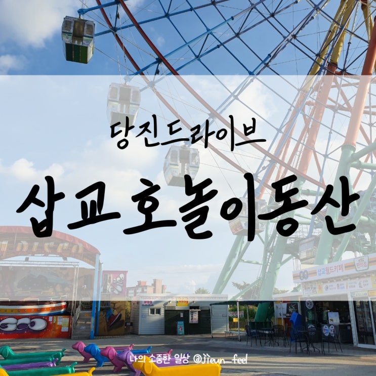  삽교호 놀이동산 당진 드라이브 코스의 마지막 장소