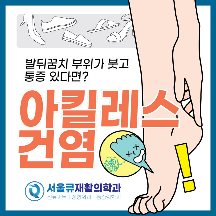  송파동정형외과 발뒤꿈치 부위가 붓고 통증 있다면?