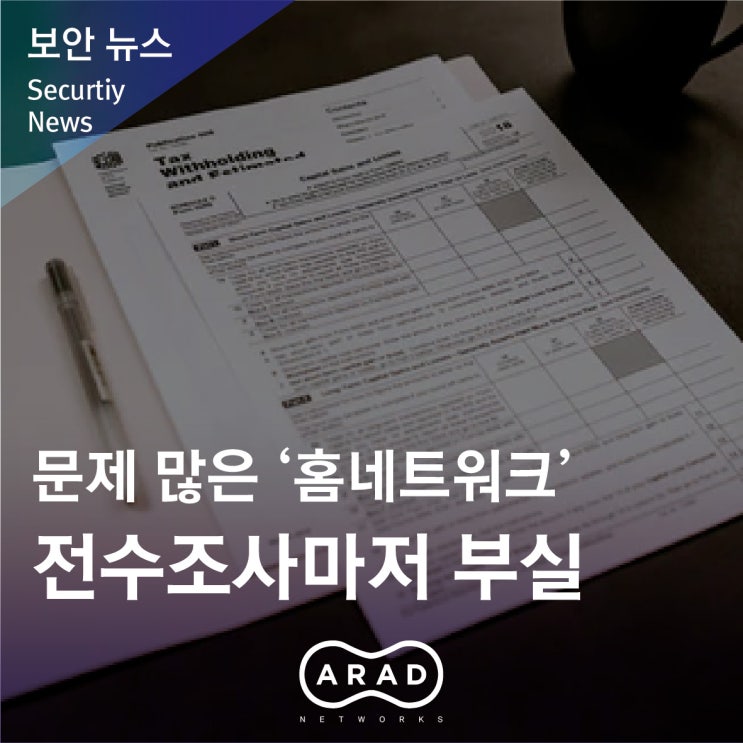 [부산일보] 문제 많은 ‘홈네트워크’ 전수조사마저 부실