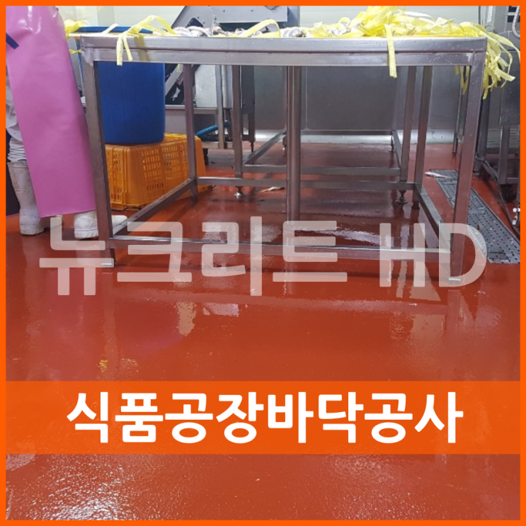  식품공장바닥공사 뉴크리트로 완성!