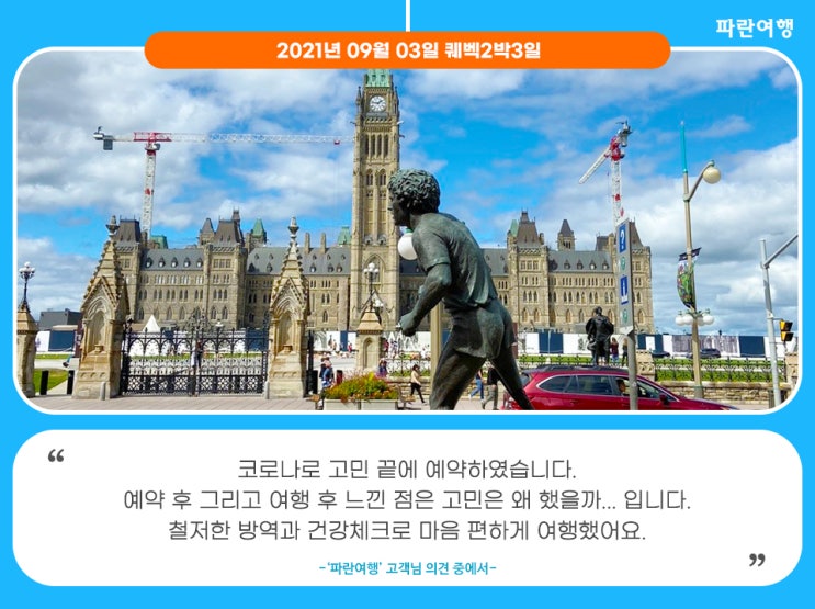  [캐나다 최대규모 한인여행사]'파란여행'의 퀘벡2박3일 여행후기 (2021.09.03)