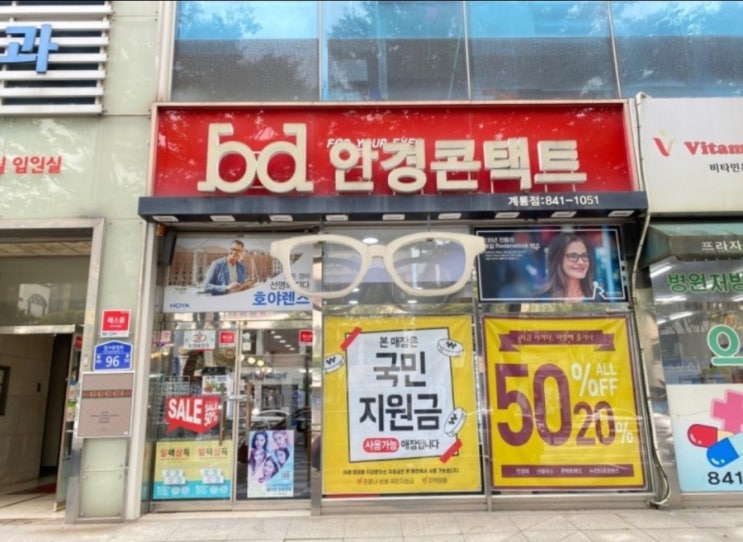  계룡시안경 엄사리 bd안경콘택트 (계룡시 국민지원금 사용처)