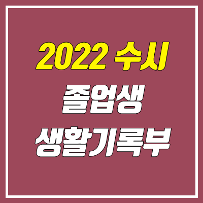 고등학교 생활기록부 발급, 조회 방법 (2022 수시 / 재수생, 졸업생 생기부)