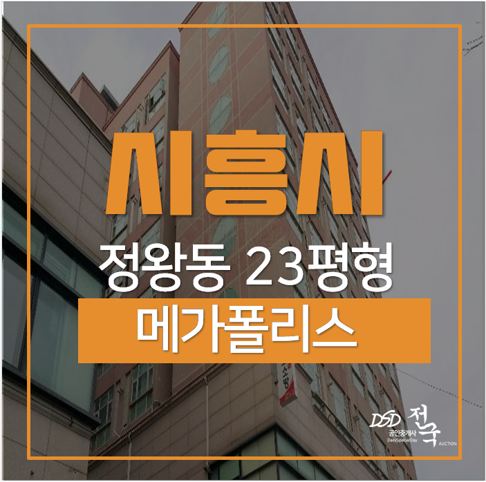 시흥오피스텔 경매 메가폴리스 복층 1.5룸 매매 5천 23평 시흥오피스텔 경매 메가폴리스 복층 1.5룸 매매 5천 23평