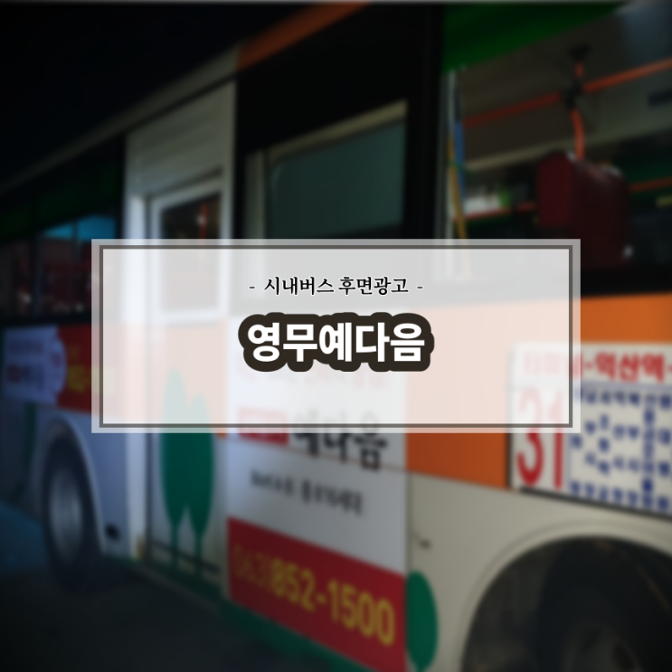  영무예다음_익산버스광고_전주버스광고_측면광고