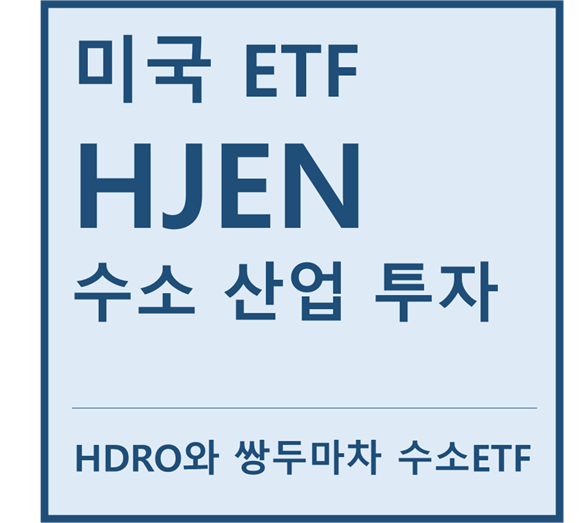  [미국ETF] "HJEN" a.k.a 수소 투자 ETF (feat. 발라드파워, 블룸에너지, 플러그파워, 린드, 두산퓨얼셀)