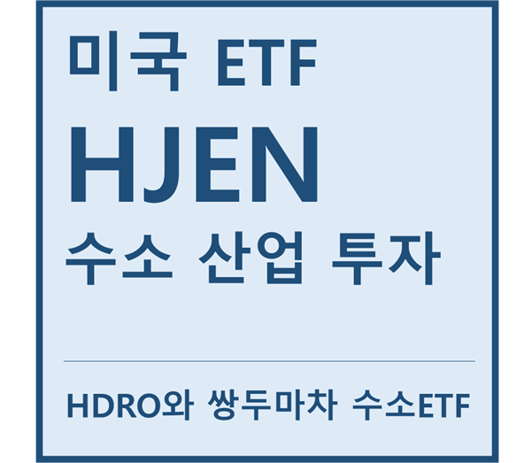 [미국ETF] "HJEN" a.k.a 수소 투자 ETF (feat. 발라드파워, 블룸에너지, 플러그파워, 린드, 두산퓨얼셀)