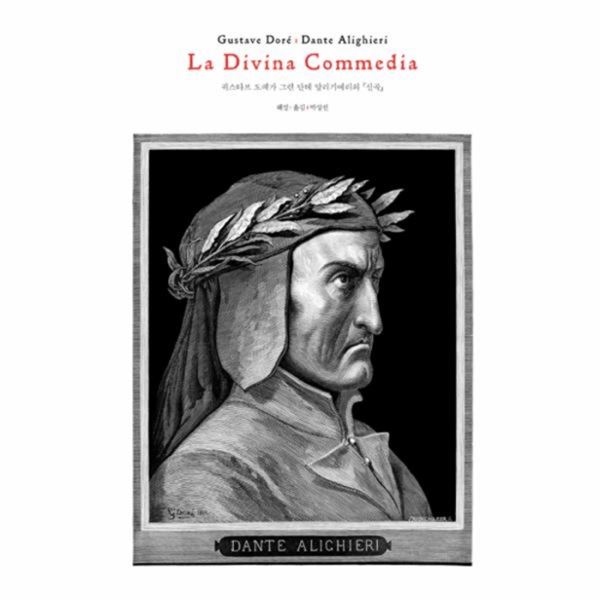 많이 찾는 웅진북센 신곡 귀스타브 도레가 그린 단테 알리기에리의 LA DIVINA COMMEDIA 좋아요 많이 찾는 웅진북센 신곡 귀스타브 도레가 그린 단테 알리기에리의 LA DIVINA COMMEDIA 좋아요