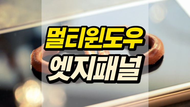 멀티윈도우 엣지패널 추가해서 편하게 사용하자 멀티윈도우 엣지패널 추가해서 편하게 사용하자