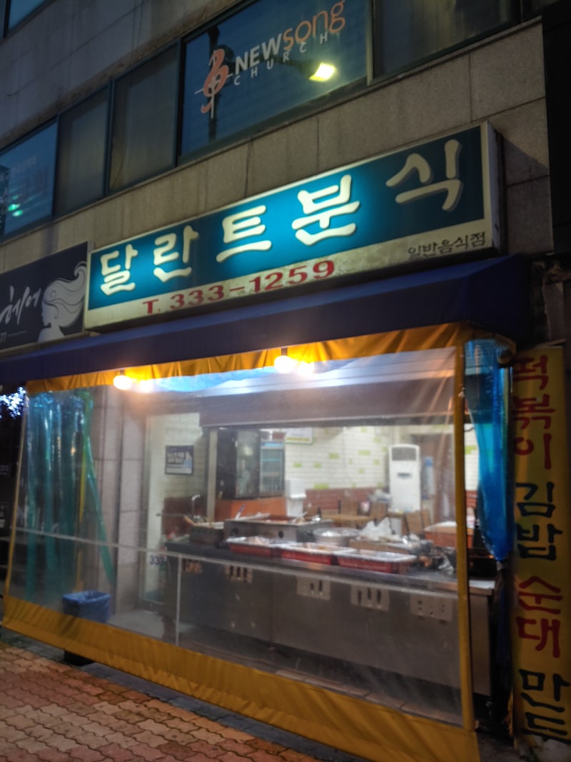 예산 달란트 분식 존맛