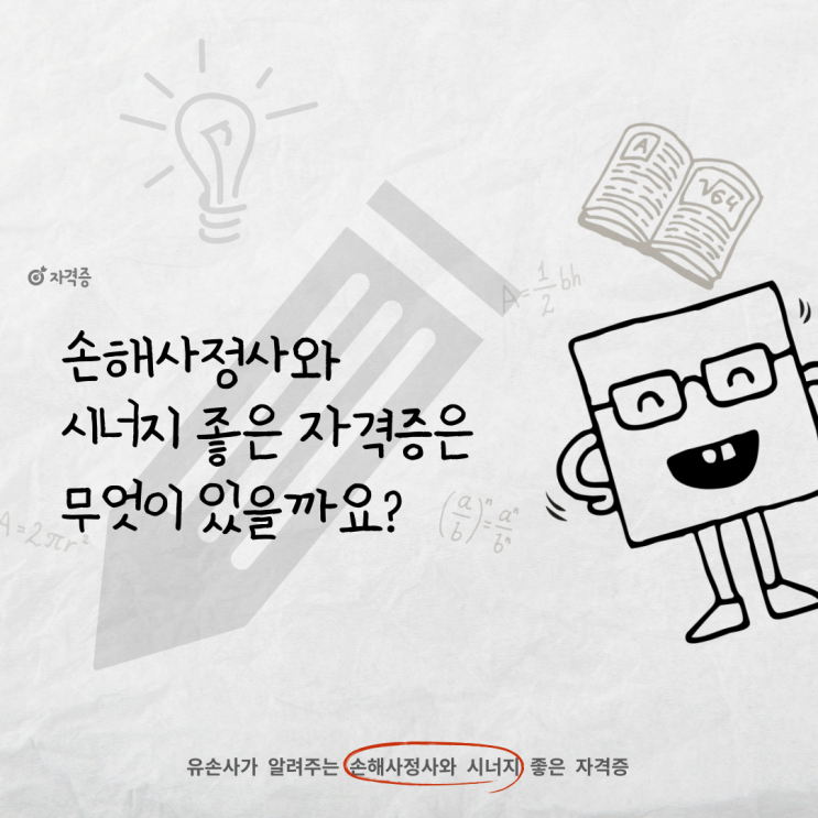  손해사정사와 시너지 좋은 자격증은 무엇이 있을까요