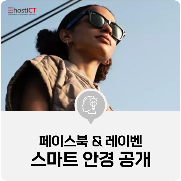 [IT 소식] 페이스북, 스마트 안경 공개…"레이벤 선글라스와 똑같네"