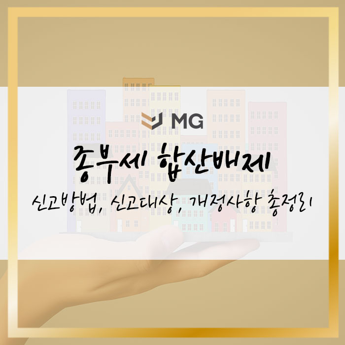  종부세 합산배제 신고방법, 신고대상, 개정사항 총정리