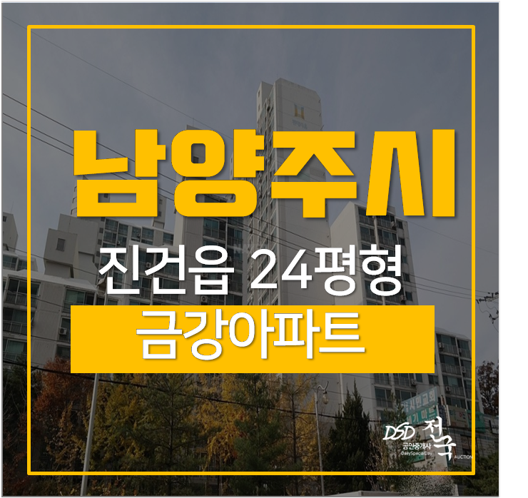 사릉역아파트경매 남양주시 금강아파트 24평 사릉역아파트경매 남양주시 금강아파트 24평