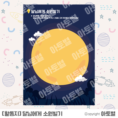  어린이집 추석활동지, 유치원 추석, 달님에게 소원빌기, 달의 변화 관찰하기 업데이트!