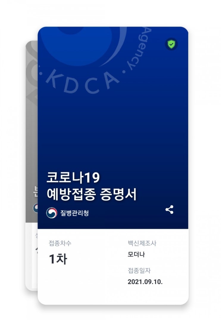  잔여백신 접종후 주의사항 및 예방접종 증명서 발급