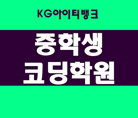  중학생코딩학원 왕초보를 위한 코딩교육 쉽게 배우자!