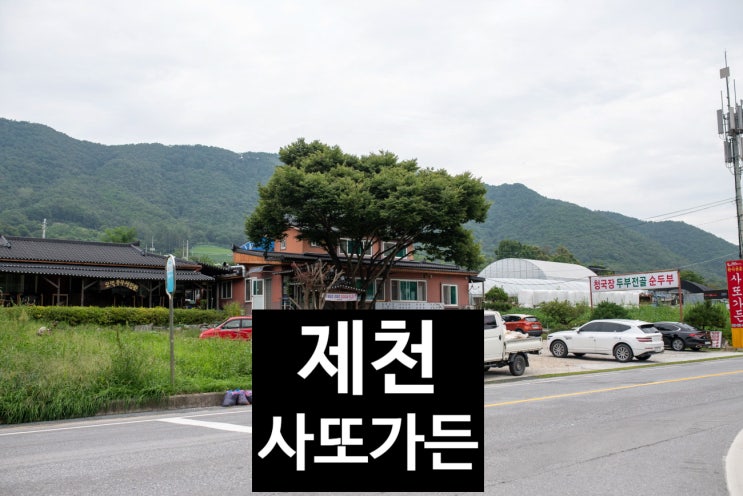  변 사또를 맛집에서 만나다 제천 사또 가든