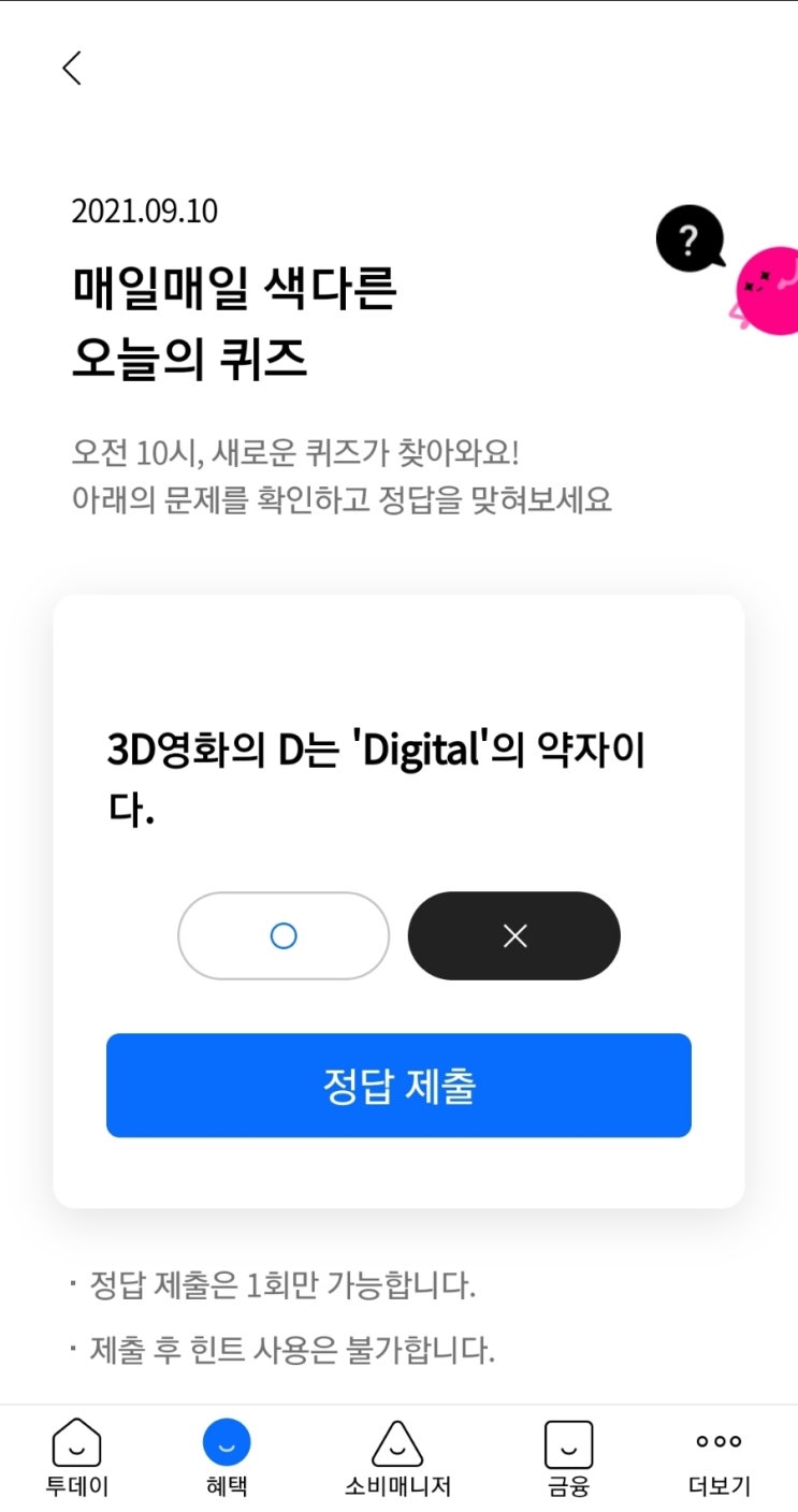  2021.09.10 매일매일 색다른 오늘의 퀴즈3D영화의 D는 'Digital'의 약자이다.