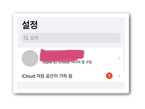  내 아이폰과 아이패드, 맥북 계정 연동하는법