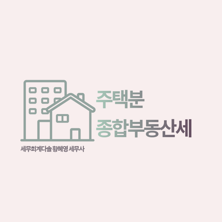 [종합부동산세] 주택분 종합부동산세